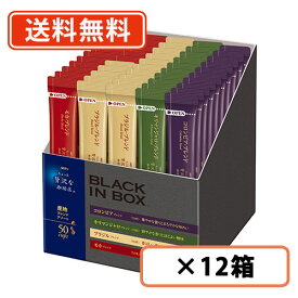 エントリーしてポイント5倍！お買い物マラソン期間中★AGF ちょっと贅沢な珈琲店 ブラックインボックス 産地ブレンドアソート スティック 50本×12箱【送料無料(一部地域を除く)】