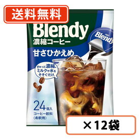 エントリーしてポイント最大9倍！11月11日(火)1時59分まで☆AGF 【大容量サイズ】 ブレンディ ポーション 濃縮コーヒー 甘さひかえめ 24個入×12袋 【送料無料(一部地域を除く)】