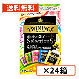 【送料無料(一部地域を除く）】トワイニング アールグレイ セレクションファイブ 20袋×24箱 レディグレイ ピーチアールグレイ