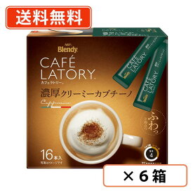 AGF ブレンディ カフェラトリー スティック　濃厚クリーミーカプチーノ 16本入×6箱(1ケース) 　スティックコーヒー 　【送料無料(一部地域を除く)】