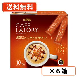 AGF ブレンディ カフェラトリー スティック　濃厚キャラメルマキアート 16本入×6箱(1ケース) 　スティックコーヒー 　【送料無料(一部地域を除く)】