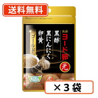 【送料無料/メール便】ヨード卵・光黒酢黒にんにく卵黄ゴールド 62粒×3袋 伊藤忠食品 ヨード卵 にんにく…