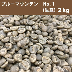 コーヒー 生豆 ブルーマウンテン No.1 2Kg 【送料無料(一部地域を除く)】