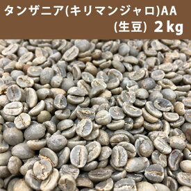 コーヒー 生豆 タンザニア キリマンジャロ AA 2kg 【送料無料(一部地域を除く)】