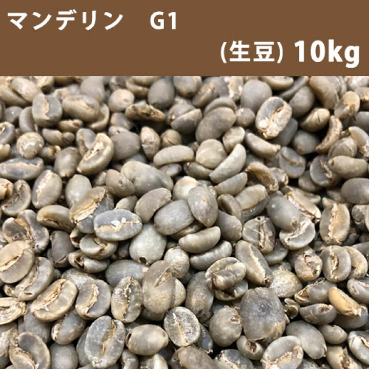 楽天市場】コーヒー 生豆 マンデリン G1 10kg(5kg×2) 【送料無料  