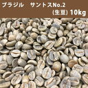 コーヒー 生豆 ブラジル サントス No.2 17/18 10kg(5kg×2) 【送料無料(一部地域を除く)】【同梱不可】