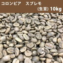 コーヒー 生豆 コロンビア スプレモ 10kg(5kg×2) 【送料無料(一部地域を除く)】【同梱不可】
