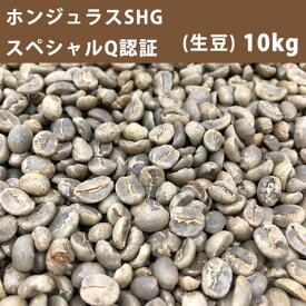 コーヒー 生豆ホンジュラスSHGスペシャル Q認証 10kg(5kg×2) 【送料無料(一部地域を除く)】【同梱不可】