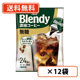 AGF 【大容量サイズ】 ブレンディ ポーション 濃縮コーヒー 無糖 24個入×12袋 【送料無料(一部地域を除く)】