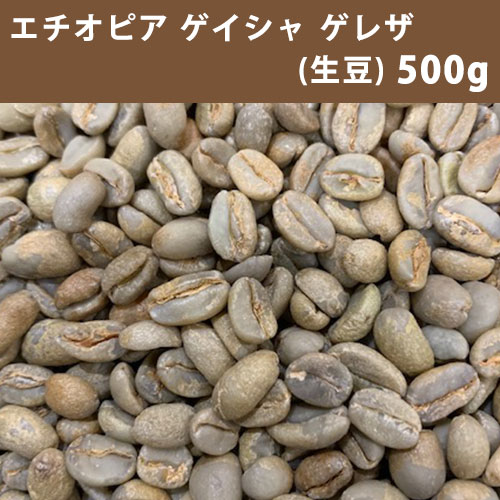 激安コーヒー生豆 送料無料 メール便 コーヒー 贈物 生豆 エチオピア 250ｇ×2 G３500ｇ 同梱不可 定番 ゲレザ ゲイシャ