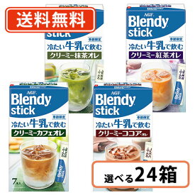 楽天市場 Agf ブレンディ スティック 冷たい牛乳で飲む クリーミー抹茶オレの通販