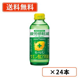 【送料無料(一部地域を除く）】ポッカサッポロ キレートレモン クエン酸2700 155ml×24本　クエン酸　疲労感軽減