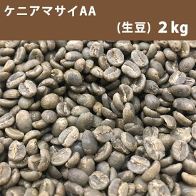 コーヒー 生豆 ケニア マサイ AA 2kg【送料無料(一部地域を除く)】