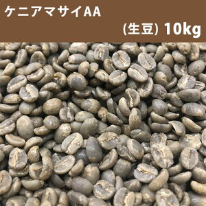 コーヒー 生豆 ケニア マサイ AA 10kg(5kg×2)【同梱不可】【送料無料(一部地域を除く)】