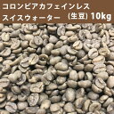 超ポイントバック祭り★2月14日10時スタート！コーヒー 生豆 コロンビア カフェインレス スイスウォーター 10kg(5kg×2)【同梱不可】【送料無料(一部地域を除く)】