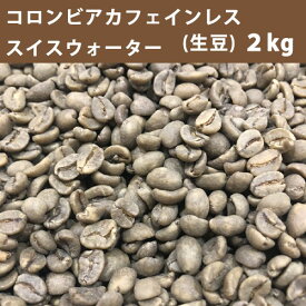 コーヒー 生豆 コロンビア カフェインレス スイスウォーター 2kg【送料無料(一部地域を除く)】