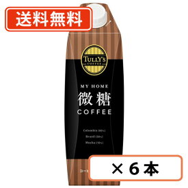TULLY’S COFFEE MY HOME 微糖 COFFEE キャップ付紙パック 1L×6本 タリーズ コーヒー マイホーム【送料無料(一部地域を除く)】