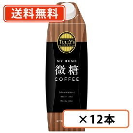 TULLY’S COFFEE MY HOME 微糖 COFFEE キャップ付紙パック 1L×12本(6本×2ケース) タリーズ コーヒー マイホーム【送料無料(一部地域を除く)】