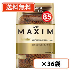 AGF マキシム 袋 170g×36袋(12袋×3ケース) 　【送料無料(一部地域を除く)】