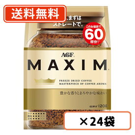 エントリーしてポイント5倍！5月23日20時スタート！AGF マキシム 袋 120g×24袋(12袋×2ケース) 　【送料無料(一部地域を除く)】