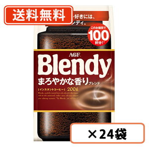 AGF �u�����f�B �܂�₩�ȍ���u�����h �� 200g×24��(12��×2�P�[�X) �@�y��������(�ꕔ�n�������)�z