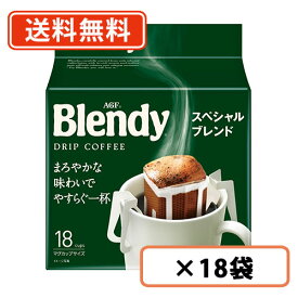 エントリーしてポイント最大13倍！11月10日(月)限定！AGF ブレンディ レギュラー・コーヒー ドリップパック スペシャル・ブレンド 18袋入×18袋(6袋×3ケース) 　【送料無料(一部地域を除く)】