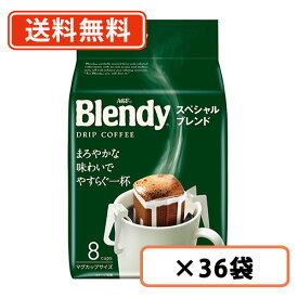 エントリーしてポイント最大13倍！11月10日(月)限定！AGF ブレンディ レギュラー・コーヒードリップパックスペシャル・ブレンド 8袋入×36袋(12袋×3ケース) 　【送料無料(一部地域を除く)】