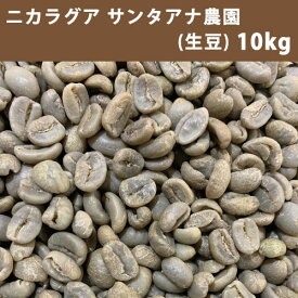 コーヒー 生豆 ニカラグア サンタアナ農園 10kg(5kg×2)【同梱不可】【送料無料(一部地域を除く)】