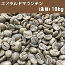 超ポイントバック祭り★2月14日10時スタート！コーヒー 生豆 エメラルドマウンテン 10kg(5kg×2)【同梱不可】【送料無料(一部地域を除く)】