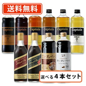 キャプテンシロップ カフェスタイル GS ブラックティー高尾珈琲 カフェオレベース選べる 4本セット (500ml～600ml×4本) リキッド アイスティー カフェオレ バタフライピー【送料無料(一部地域を除く)】