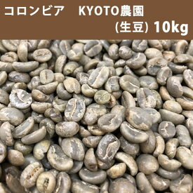 エントリーしてポイント5倍☆スーパーセール期間中！コーヒー生豆 コロンビア KYOTO農園 10kg(5kg×2) 【送料無料(一部地域を除く)】【同梱不可】