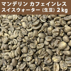 コーヒー 生豆 マンデリン カフェインレス スイスウォーター 2kg 【送料無料(一部地域を除く)】