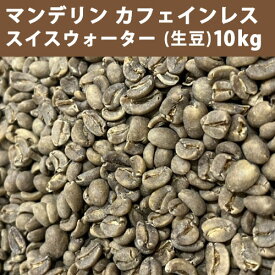 コーヒー 生豆 マンデリン カフェインレス スイスウォーター 10kg(5kg×2) 【送料無料(一部地域を除く)】 【同梱不可】