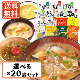 超ポイントバック祭り★2月14日10時スタート！コスモス食品 しあわせいっぱい フリーズドライ みそ汁 スープ 15種類から選べる20食セット (10食単位)　【送料無料(一部地域を除く)】 お味噌汁 即席 インスタント プレゼント 非常食 備蓄 長期保存