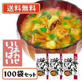 コスモス食品 しあわせいっぱい 炭火かほる焼きなすのおみそ汁 フリーズドライ 8.7g×100食　【送料無料(一部地域を除く)】化学調味料無添加 お味噌汁 みそ汁 即席 インスタント プレゼント 非常食 備蓄 長期保存