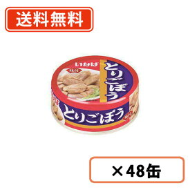 いなば食品　とりごぼう 75g×48缶　鶏肉 ゴボウ 缶詰 惣菜 【送料無料(一部地域を除く)】