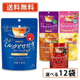 超ポイントバック祭り★2月14日10時スタート！日東紅茶 ミルクとけだすティーバッグ 選べる12袋セット アールグレイ はちみつ紅茶 ウーロン茶 ミルクティー【送料無料(一部地域を除く)】