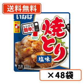 6月22日20時スタート★エントリーしてポイント5倍！レンジで簡単 焼とり 塩味 スタンドパウチ 85g×48袋 いなば食品　焼とり　塩味【送料無料(一部地域を除く)】