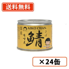 エントリーしてポイント7倍☆あいこちゃん　鯖味噌煮　190g×24缶　化学調味料不使用　さば　みそ煮　伊藤食品【送料無料(一部地域を除く）】