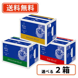 エントリーしてポイント5倍！5月23日20時スタート！AGF ちょっと贅沢な珈琲店 ドリップパック 100袋入　3種類から選べる2箱セット(100袋入×2箱) コーヒー 徳用　【送料無料(一部地域を除く）】