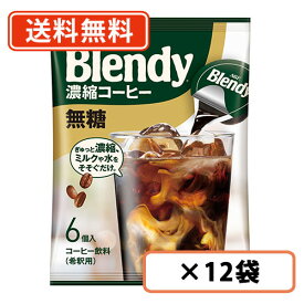 AGF ブレンディ ポーション 濃縮コーヒー 無糖 6個入×12袋 【送料無料(一部地域を除く)】