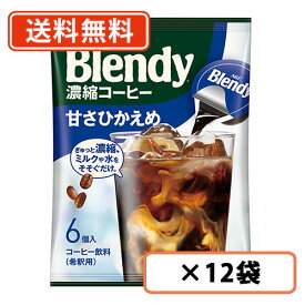 AGF ブレンディ ポーション 濃縮コーヒー 甘さひかえめ 6個入×12袋　濃縮 ポーション コーヒー 【送料無料(一部地域を除く)】