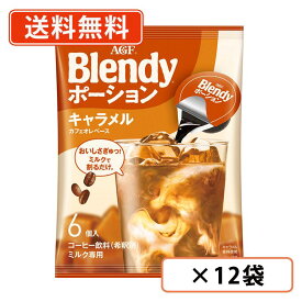 AGF ブレンディ ポーション キャラメルカフェオレベース 6個入×12袋 【送料無料(一部地域を除く)】