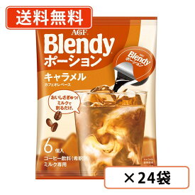 AGF ブレンディ ポーション キャラメルカフェオレベース 6個入×24袋(12袋×2ケース) 【送料無料(一部地域を除く)】