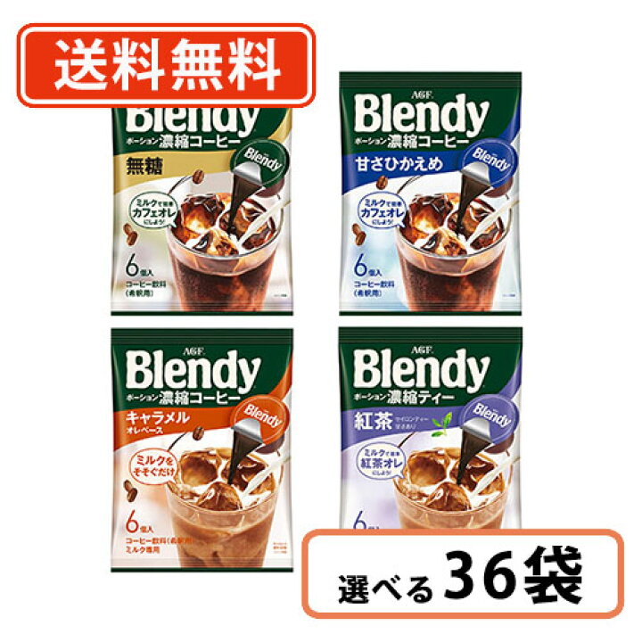 人気沸騰】 AGF ブレンディ Blendy ポーション濃縮タイプ コーヒー 紅茶 6個入 選べる12袋 <br>冷たいミルクや水をそそぐだけ  <br>