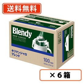 エントリーしてポイント最大13倍！11月10日(月)限定！AGF ブレンディ レギュラー・コーヒー ドリップパック キリマンジャロ・ブレンド 100袋入×6箱　【送料無料(一部地域を除く)】