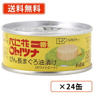 創健社 べに花一番のオーツナ 90g（固形量70g）×24缶【送料無料(一部地域を除く)】