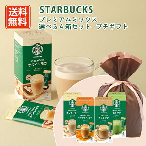 エントリーしてポイント最大7倍!【10月24日20時〜27日09時59分まで】スターバックス プレミアムミックス 選べる4箱セット プチギフト スタバ コーヒーミックス ラテ 【送料無料(一部地域を
