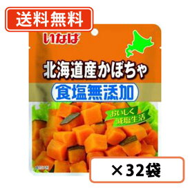 いなば食品　食塩無添加　北海道産かぼちゃ　80g×32袋　食塩無添加　かぼちゃ【送料無料(一部地域を除く)】