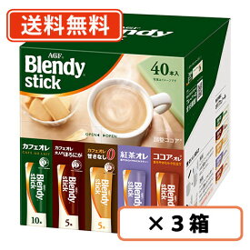 AGF ブレンディ スティック アソート 40本入×3箱 カフェオレ ココア 紅茶 オレ 【送料無料(一部地域を除く)】